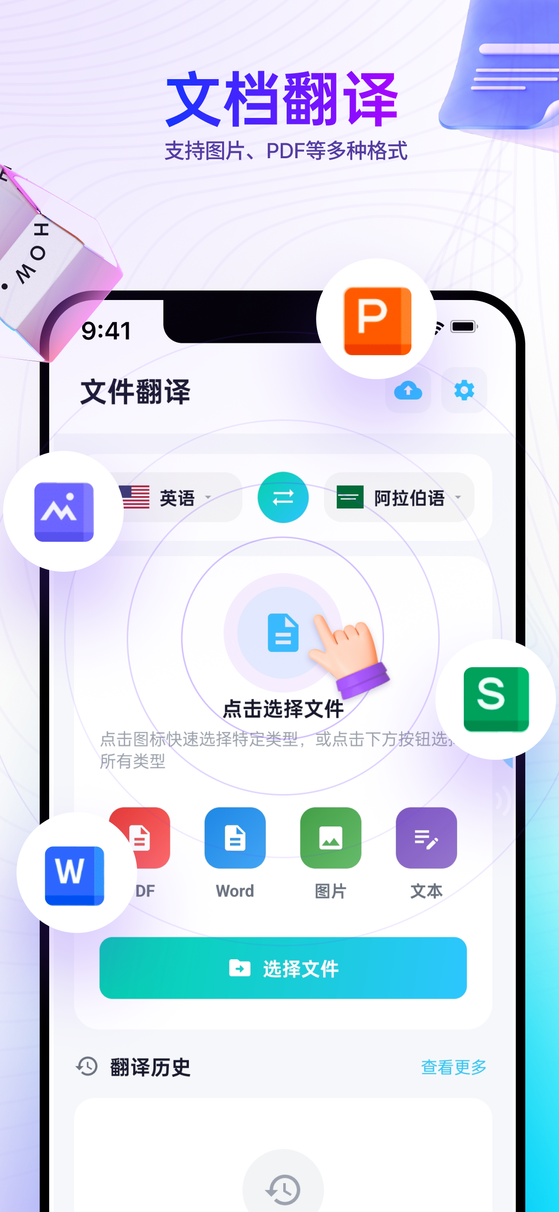 文档与图片翻译